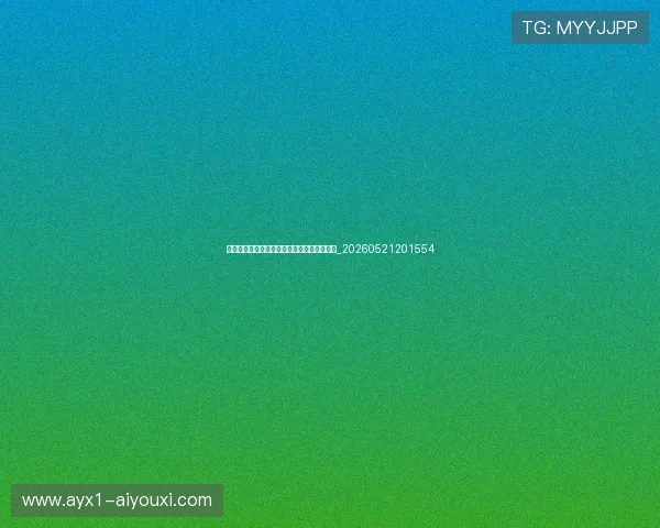世界杯最新动态：球星表现与纪录突破全解析_20260521201554