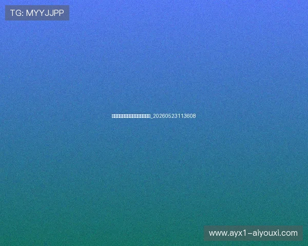 篮球明星场外生活与商业价值探索_20260523113608