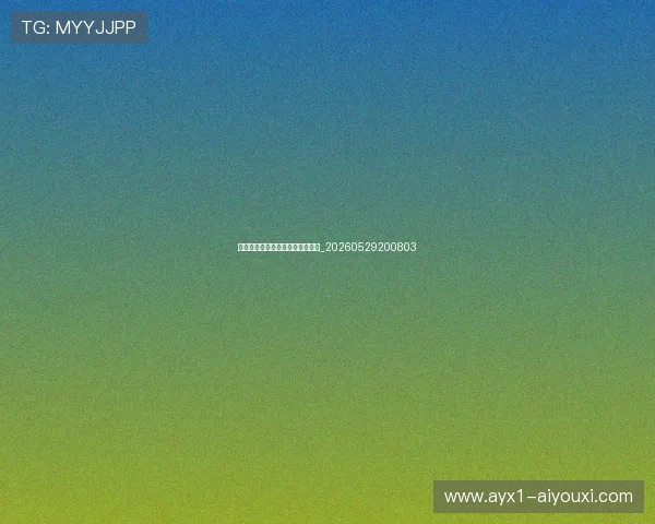 足坛金童玉女:明星们的爱情故事_20260529200803 足坛金童玉女:明星们的爱情故事_20260529200803