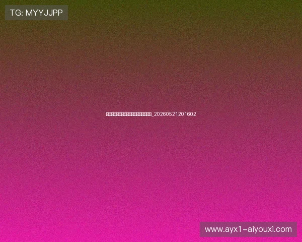 世界杯最新动态:球队历史交锋记录盘点_20260521201602 世界杯最新动态:球队历史交锋记录盘点_20260521201602