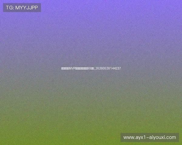 乔丹总决赛MVP全记录:如何统治90年代_20260526144237 乔丹总决赛MVP全记录:如何统治90年代_20260526144237